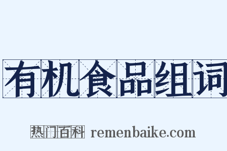 有机食品组词是什么意思的图片